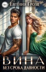 обложка книги Евгения Грозд "Вина без срока давности"