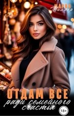 обложка книги Мария Миллер "Отдам все ради семейного счастья!"