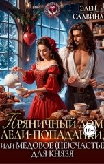 обложка книги Элен Славина "Пряничный дом леди-попаданки, или медовое (не)счастье для князя"