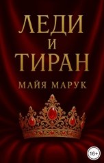 обложка книги Майя Марук "Леди и Тиран"