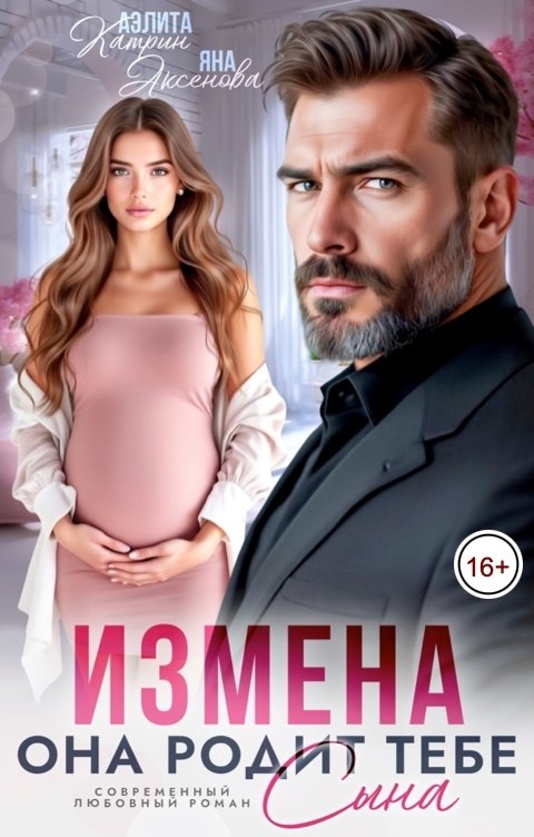 Обложка книги Аэлита Катрин Измена. Она родит тебе сына