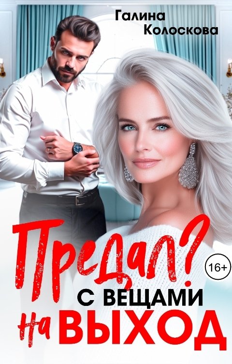 Предал? С вещами на выход!