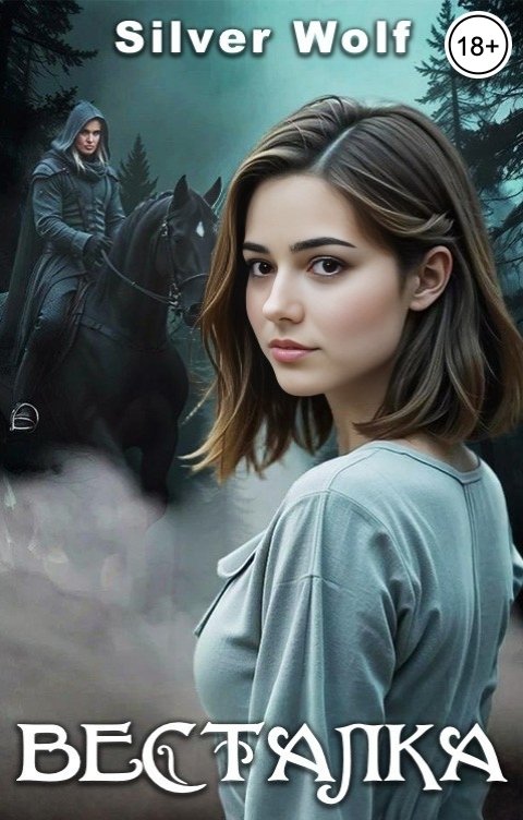 Обложка книги Silver Wolf Весталка