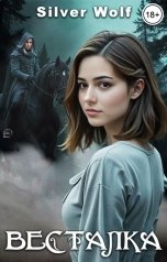 обложка книги Silver Wolf "Весталка"