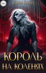 обложка книги Кайра Бардо "Король на коленях"