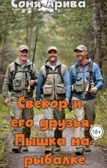 обложка книги Соня Арива "Свекор и его друзья. Пышка на рыбалке"