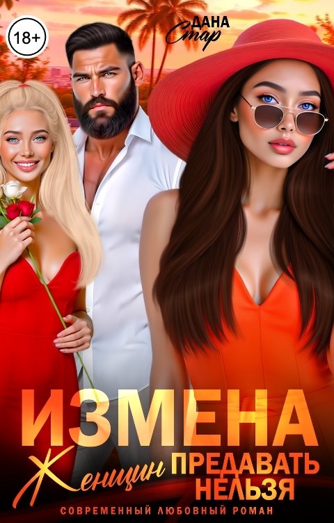 Обложка книги Дана Стар Измена. Женщин предавать нельзя