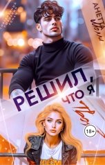 обложка книги Анетта Молли "Решил, что я твоя?"