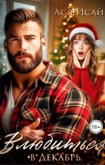 обложка книги Ася Исай "Влюбиться в Декабрь"