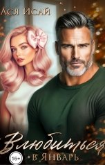 обложка книги Ася Исай "Влюбиться в Январь"