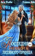 обложка книги Ллина Айс, Ася Рыба "Последняя невеста ледяного принца"