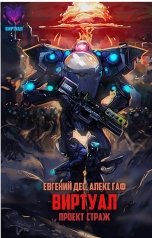 обложка книги Evgeny Mironov, Алекс Гаф "Виртуал Проект Страж"