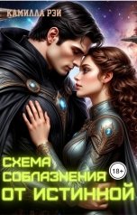 обложка книги Камилла Рэй "Схема соблазнения от истинной"