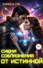 обложка книги Камилла Рэй "Схема соблазнения от истинной"