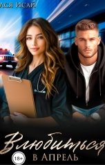 обложка книги Ася Исай "Влюбиться в Апрель"