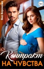 обложка книги Яна Воронова "Контракт на чувства"