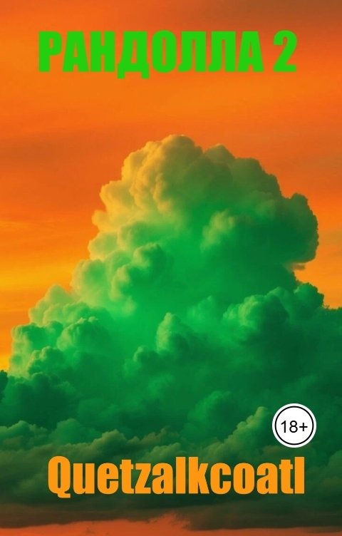 Обложка книги Quetzal Рандолла 2