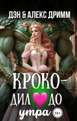 обложка книги Дэн Дримм, Алекс Дримм "Крокодил до утра. Откровенная сказка"