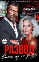 обложка книги Елена Романова "Развод. Отомщу и забуду"