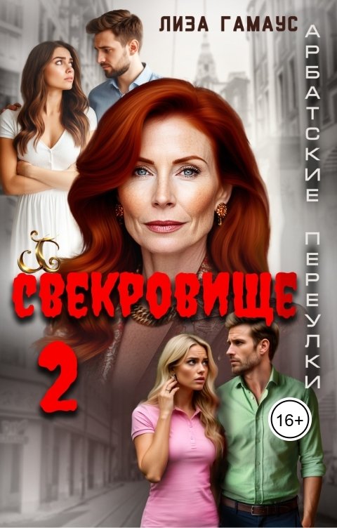 Свекровище 2