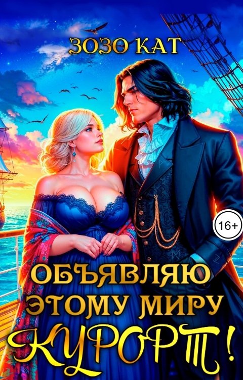 Обложка книги Зозо Кат Объявляю этому миру курорт!