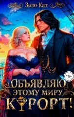 обложка книги Зозо Кат "Объявляю этому миру курорт!"