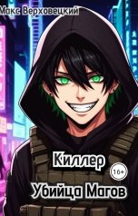 обложка книги Max Verkhovetsky "Киллер: Убийца Магов"
