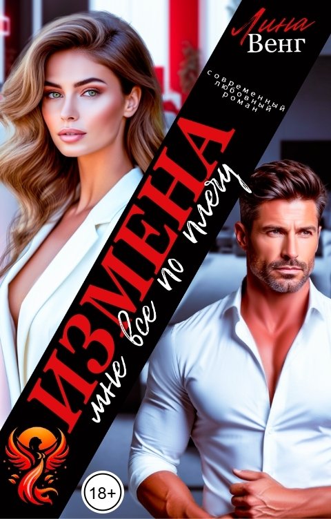 Обложка книги Лина Венг Измена. Мне все по плечу