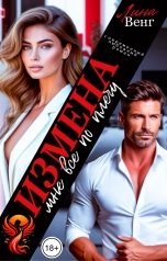 обложка книги Лина Венг "Измена. Мне все по плечу"