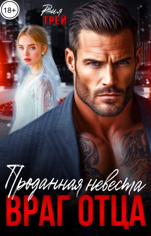 Обложка книги Рия Трей Проданная невеста. Враг отца
