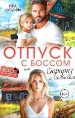 обложка книги Ира Шкодина "Отпуск с боссом или сюрприз с подвохом"