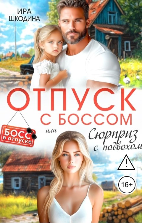 Обложка книги Ира Шкодина Отпуск с боссом или сюрприз с подвохом