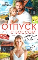 обложка книги Ира Шкодина "Отпуск с боссом или сюрприз с подвохом"