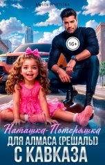 обложка книги Мира Цветова "Наташка-потеряшка для Алмаса (авторитета) с Кавказа"