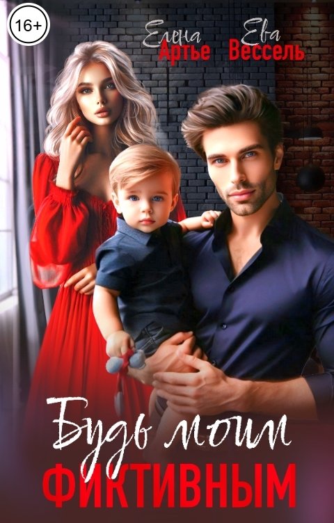 Обложка книги Елена Артье Будь моим фиктивным