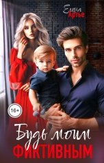 обложка книги Елена Артье "Будь моим фиктивным"