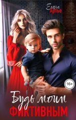 обложка книги Елена Артье "Будь моим фиктивным"