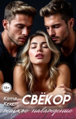 обложка книги Катя Кекс "Свёкор. Жаркое наваждение"