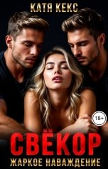 обложка книги Катя Кекс "Свёкор. Жаркое наваждение"