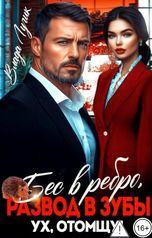 обложка книги Влада Лучик "Бес в ребро, развод в зубы. Ух, отомщу!"