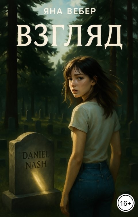 Обложка книги Яна Вебер Взгляд