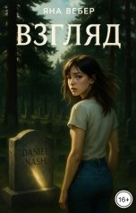 обложка книги Яна Вебер "Взгляд"