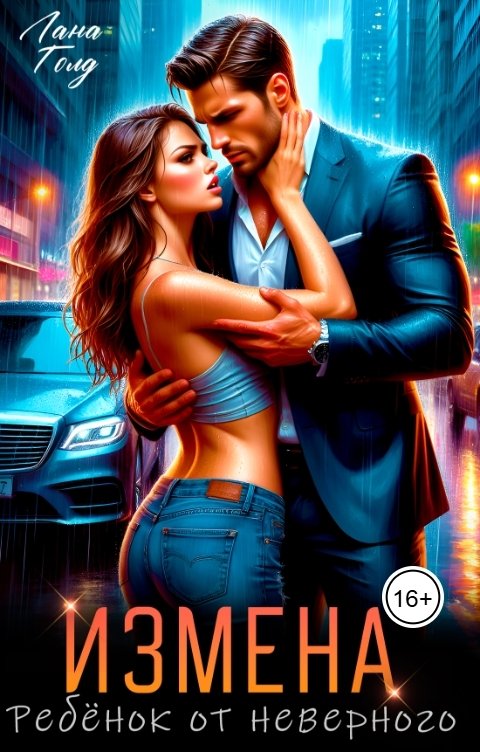 Обложка книги Лана Голд Измена. Ребёнок от неверного