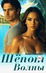 обложка книги Анна Петрова "Шёпот волны"