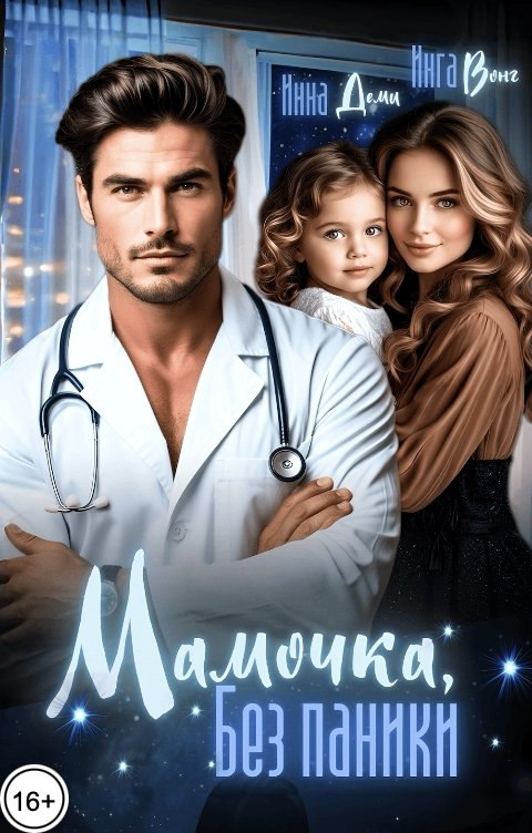 Обложка книги Инна Деми Мамочка, без паники