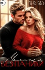 обложка книги Инна Деми, Инга Вонг "Мамочка, без паники"