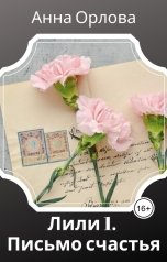 обложка книги Анна Орлова "Письмо счастья"