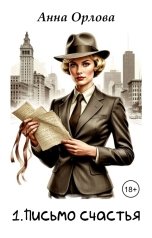 обложка книги Анна Орлова "Письмо счастья"
