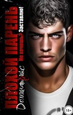 обложка книги ДОМИНАТРИКС "Плохой парень. Не хочешь? Заставлю!"