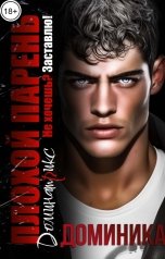 обложка книги ДОМИНИКА, ДОМИНАТРИКС "Плохой парень. Не хочешь? Заставлю!"